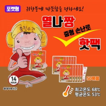 열나짱 중형 손난로 핫팩(포켓형 50개)