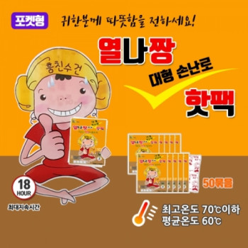 열나짱 대형 손난로 핫팩(포켓형 50개) NEW(중량 UP)