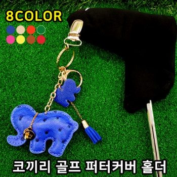 코끼리 골프 퍼터커버 홀더 퍼터키퍼
