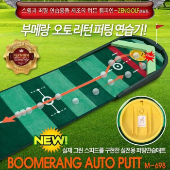 부메랑 오토 리턴 퍼팅기 (37.5cm X 3m)