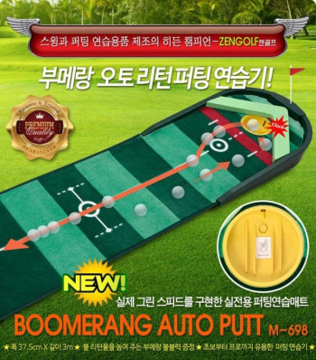 부메랑 오토 리턴 퍼팅기 (37.5cm X 3m)