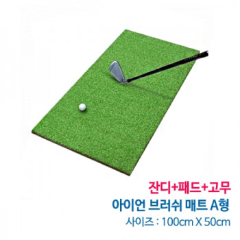 아이언 브러쉬 A형잔디+패드+고무(100 x 50cm) [착불상품]