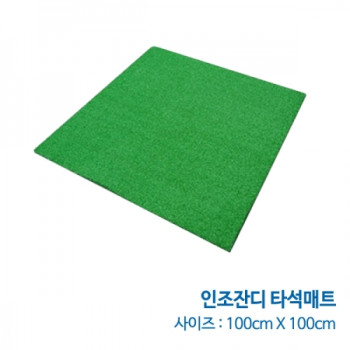 인조잔디 타석매트 (100 x 100cm) [착불상품]
